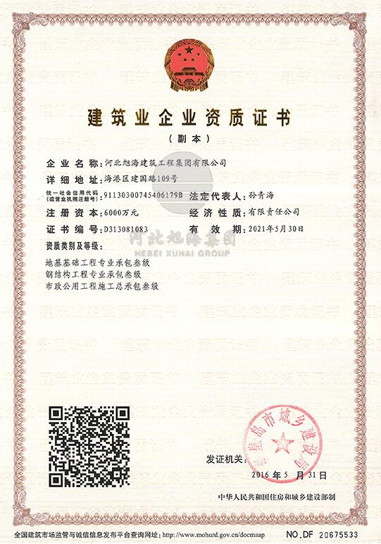 建筑業(yè)企業(yè)資質(zhì)證書(shū)（地基、鋼結(jié)構(gòu)）